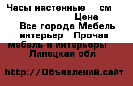 Часы настенные 42 см “Philippo Vincitore“ › Цена ­ 4 500 - Все города Мебель, интерьер » Прочая мебель и интерьеры   . Липецкая обл.